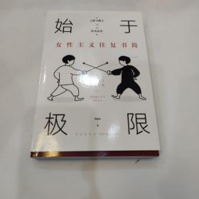 始于极限：女性主义往复书简（上野千鹤子新作：我们要付出多少代价，才能活出想要的人生？）