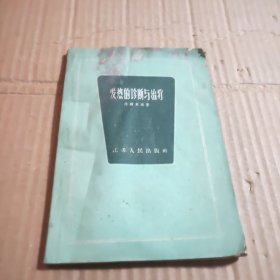 发热的诊断与治疗