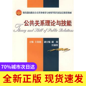 公共關(guān)系理論與技能