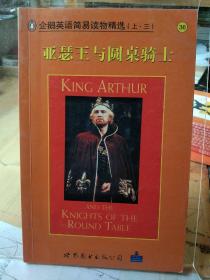 （上.三）企鹅英语简易读物精选-亚瑟王与圆桌骑士