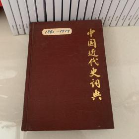 中国近代史词典