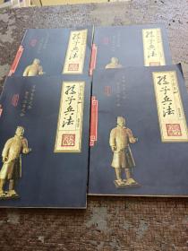 家庭小书库•中国古典文化系列（传统经典卷）： 孙子兵法：全四册