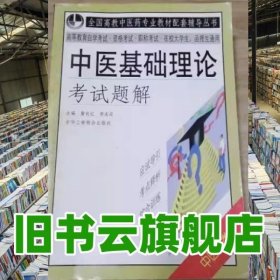 中医基础理论考试题解 詹向红 李志安主编 中华工商联合出版社 9787801003874