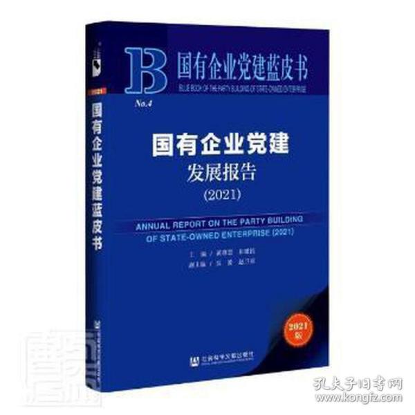 国有企业党建蓝皮书：国有企业党建发展报告（2021）