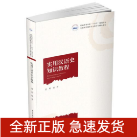 实用汉语史知识教程