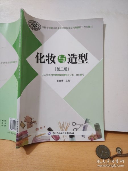 全国中等职业技术学校美容美发与形象设计专业教材：化妆与造型第二版