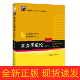 實(shí)變函數(shù)論(第3版21世紀(jì)數(shù)學(xué)規(guī)劃教材普通高等教育九五教育部重點(diǎn)教材)/數(shù)學(xué)基礎(chǔ)課系列