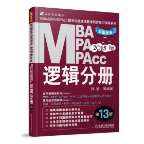 2015MBA·MPA·MPAcc联考与经济类联考同步复习指导系列：逻辑分册（第13版）