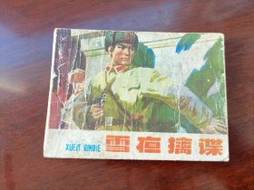 连环画雪夜擒谍 辽宁美术出版社 1979年2月1版一印