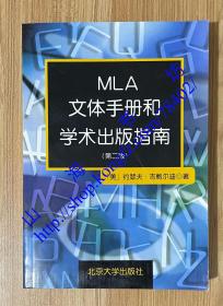 MLA文体手册和学术出版指南