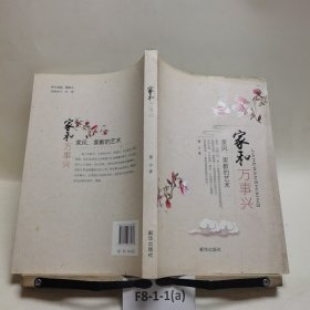 家和万事兴：家风家教的艺术