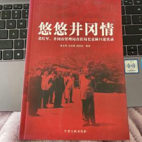 悠悠井冈情:老红军、井冈山管理局首任局长袁林口述实录