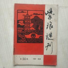 南通谜刊   14