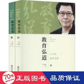 教育弘道 盧乃桂教育文選(全2冊(cè)) 教學(xué)方法及理論 盧乃桂