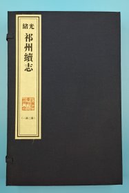 【现代影印】《光绪祁州续志》四卷，一函二册，清光绪八年（1882）刻本！赵秉恒等修，刘学海等纂！宣纸线装，手工装帧，藏蓝棉布函套！