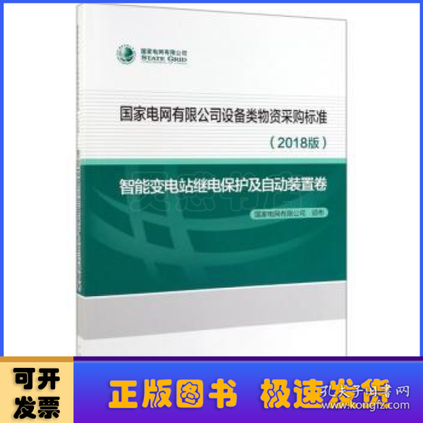 国家电网有限公司设备类物资采购标准2018版 智能变电站继电保护及自动装置卷