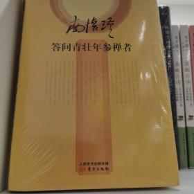 南怀瑾作品集2 答问青壮年参禅者（精装本）