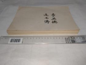 早年復(fù)印書(shū)稿一批，總共一百多頁(yè)，內(nèi)容為臨寫(xiě)魏碑磚銘書(shū)法，涉及：皇魏永平四年、莘州安定王仰、楊守敬藏咸亨四年造像、圓趣圓光造像、道略造像、大唐開(kāi)元廿九年、大魏武定五年、豐樂(lè)七帝二寺、楊安詳、北魏比丘尼惠智、正始三年、王懷忠、長(zhǎng)慶寺造舍利塔、華州刺史安定王、寧恪王、大齊天保二年、清信士佛弟子王媚暉、殿中將軍領(lǐng)太官令曹連、護(hù)軍府吏魯眾、惠香、白實(shí)造像、李興鸞、楊安族、元象二年、假伏波將軍巍郡丞姚敬遵……