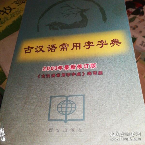 古汉语常用字字典