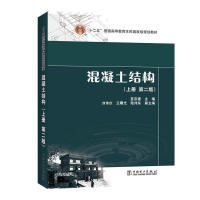 “十二五”普通高等教育本科国家级规划教材  混凝土结构（上册 第二版）