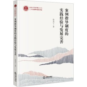 案例指导制度的实践经验与发展完善