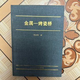 金属－烤瓷桥