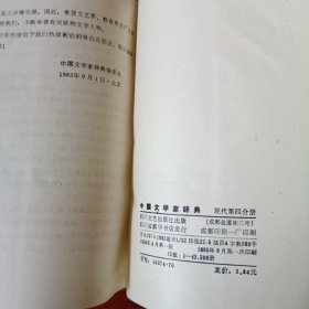 中国文学家辞典（现代）第一，四分册。2本合售