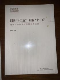 回眸“十二五” 启航“十三五”：湖南·市县民政局局长访谈录