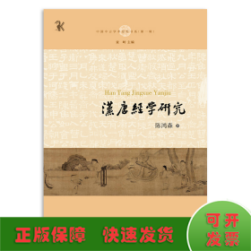 汉唐经学研究(中国中古学术思想书系)