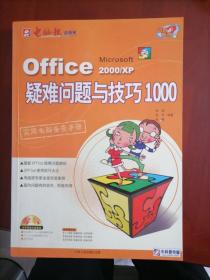 Office 2000/XP疑难问题与技巧1000