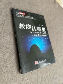 教你认星星