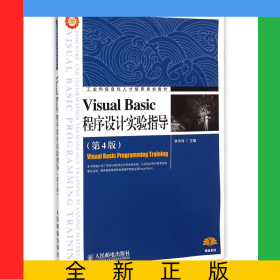 VisualBasic程序設計實驗指導(第4版工業(yè)和信息化人才培養(yǎng)規(guī)劃教材)/精品系列