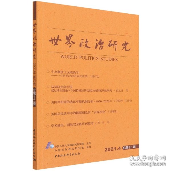 世界政治研究-（2021年第四辑，总第十二辑）