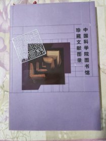 中国科学院图书馆珍藏文献图录