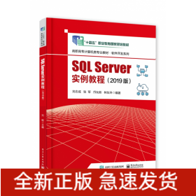 SQL Server实例教程（2019版）