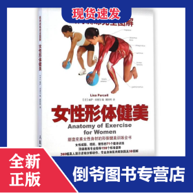 肌肉训练完全图解：女性形体健美 9787115368638