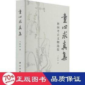 童心求真集 林向古文物選集 文物考古 林向