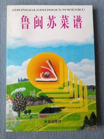 鲁闽苏菜谱【中国农村文库】