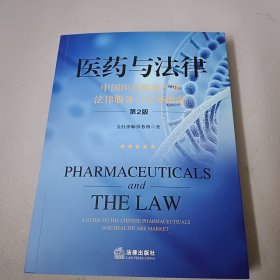 医药与法律：中国医药健康产业法律服务与实务指南