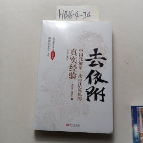 去依附——中国化解第一次经济危机的真实经验（温铁军2019年度力作）