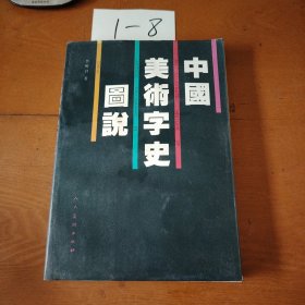 中国美术字史图说