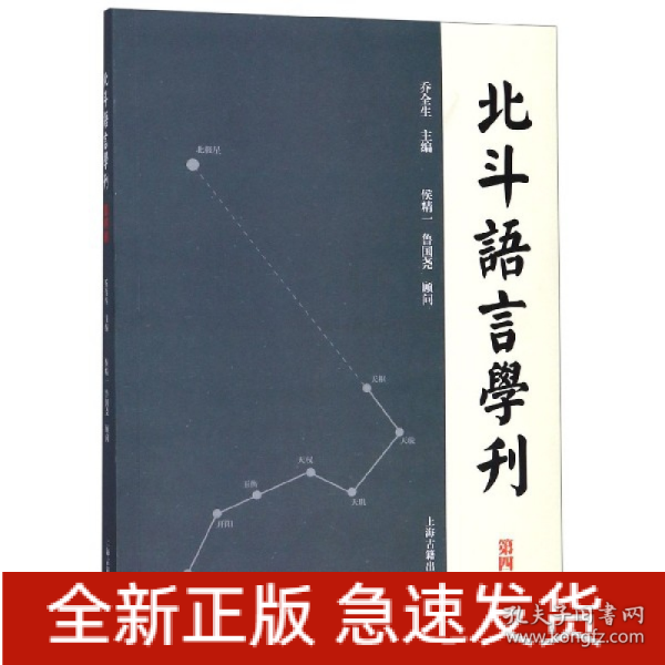 北斗语言学刊（第四辑）