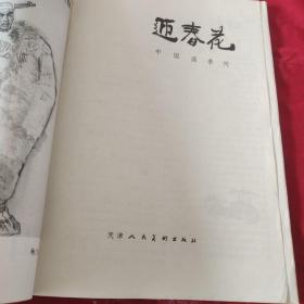 迎春花 中国画季刊 1982年第4期