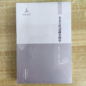 中国边疆研究文库·二编·东北边疆卷：东北古代边疆史科学