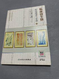 临床微生物检验图谱与案例