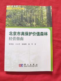 北京市高保护价值森林经营指南