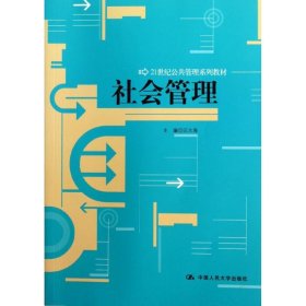 21世纪公共管理系列教材：社会管理