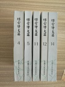 傅雷译文集(4、5、11、12、14)五册