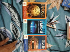 书立方系列奥秘探索（全30本，有三本）——世界神秘文化//世界未解之谜//中国之最