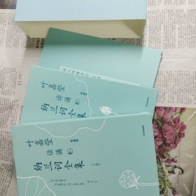 叶嘉莹读诵纳兰词全集 独家典藏版（上下卷 刷边 收藏编号3892）